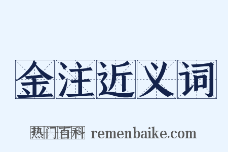 金注近义词是什么意思的图片
